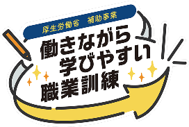 厚生労働省 補助事業 働きながら学びやすい職業訓練